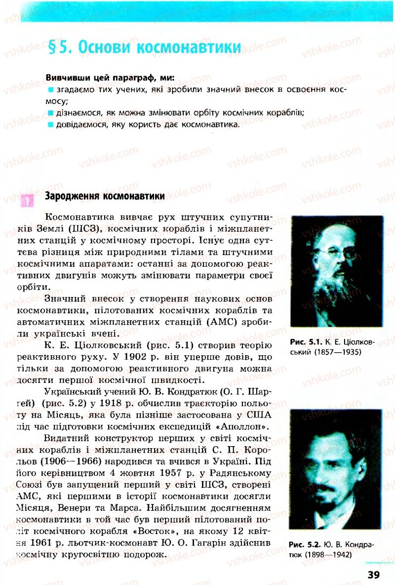 Страница 39 | Підручник Астрономія 11 клас М.П. Пришляк 2011 Академічний рівень