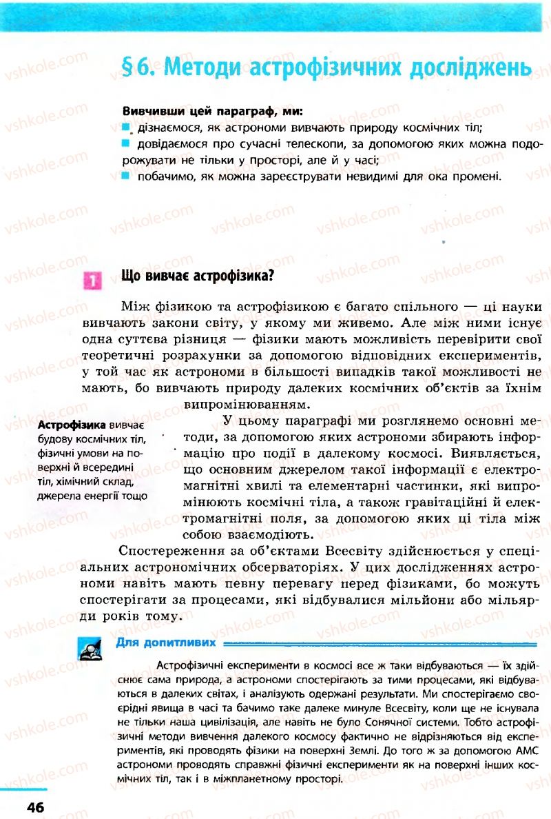 Страница 46 | Підручник Астрономія 11 клас М.П. Пришляк 2011 Академічний рівень