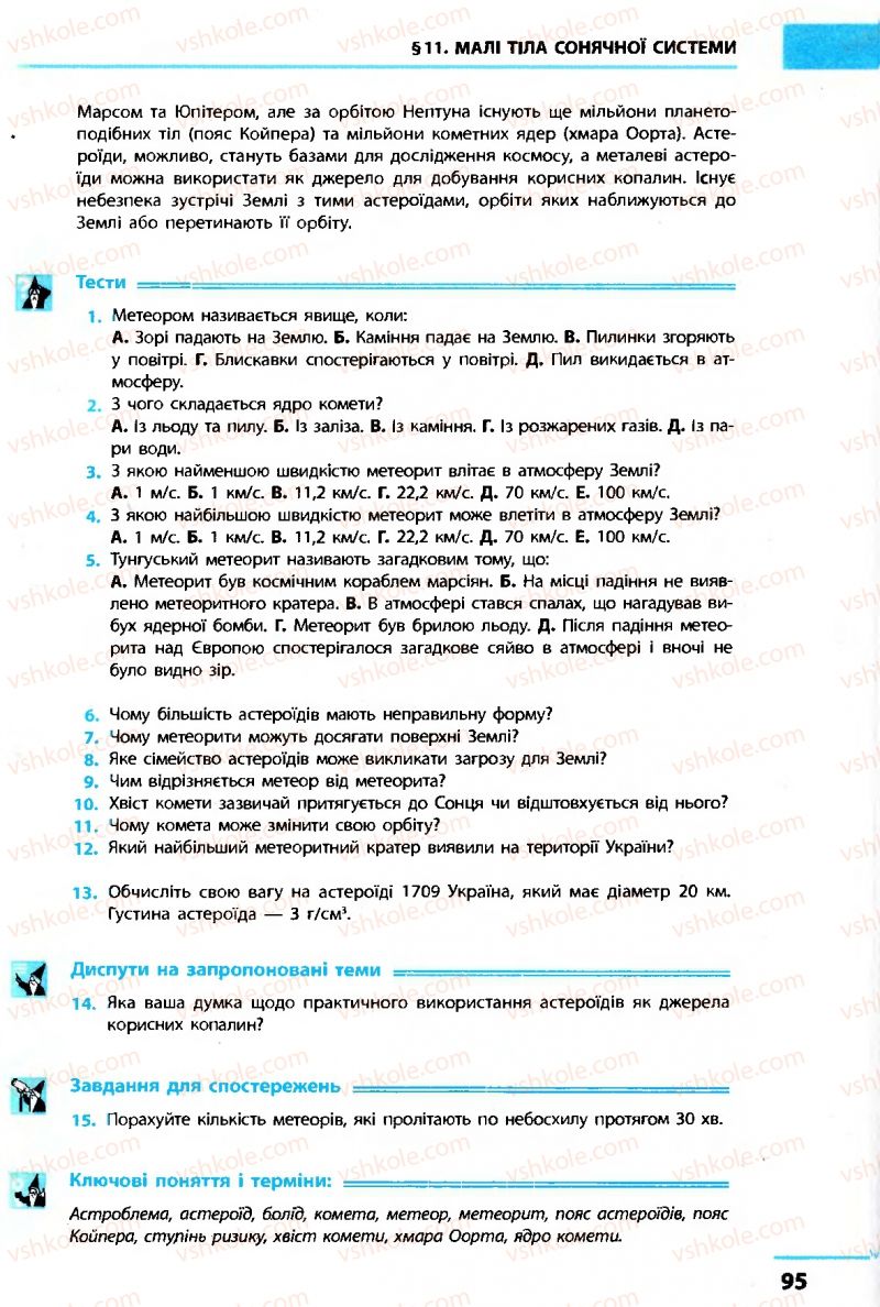 Страница 95 | Підручник Астрономія 11 клас М.П. Пришляк 2011 Академічний рівень