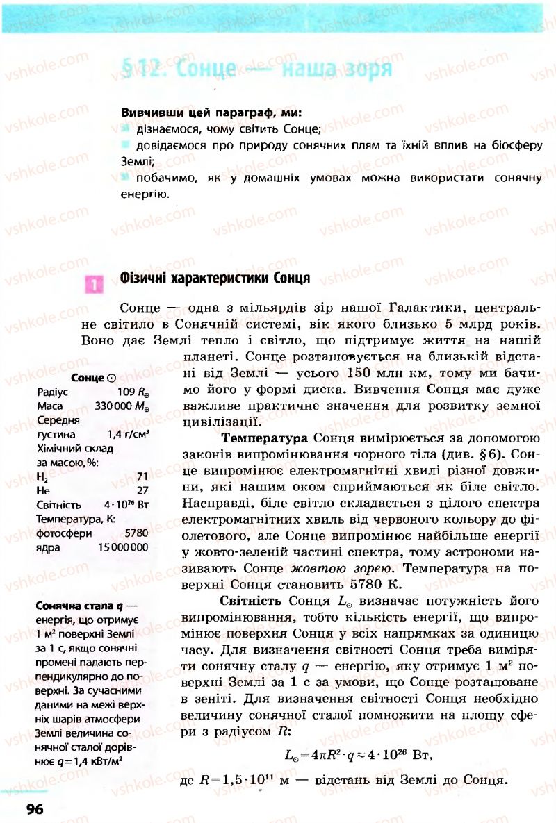 Страница 96 | Підручник Астрономія 11 клас М.П. Пришляк 2011 Академічний рівень