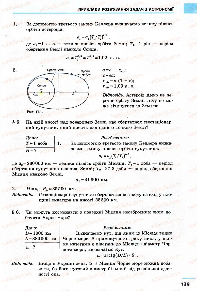 Страница 139 | Підручник Астрономія 11 клас М.П. Пришляк 2011 Академічний рівень