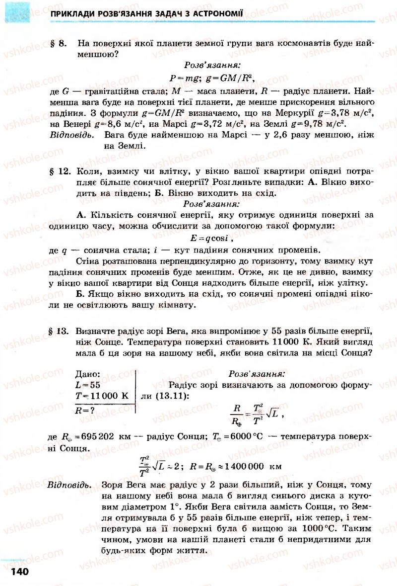 Страница 140 | Підручник Астрономія 11 клас М.П. Пришляк 2011 Академічний рівень