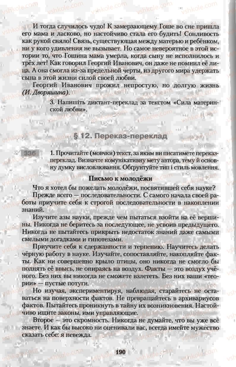 Страница 190 | Підручник Українська мова 11 клас Н.В. Бондаренко 2011
