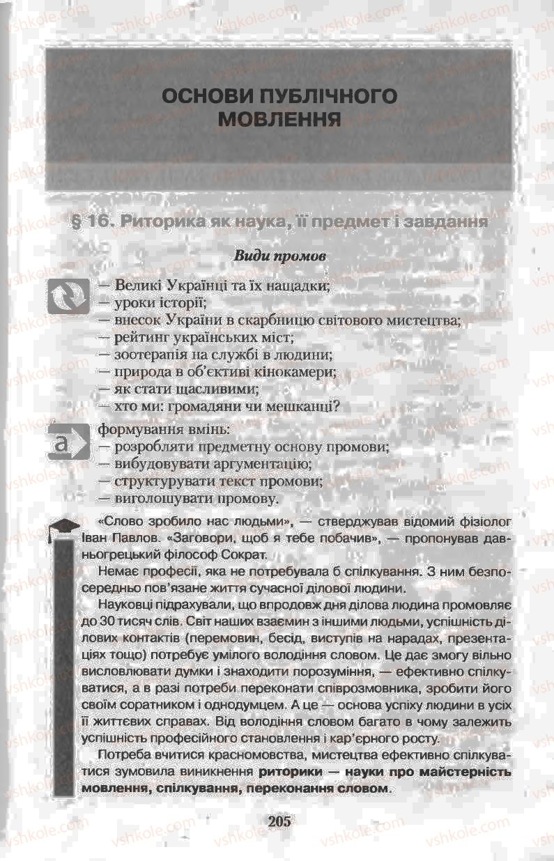 Страница 205 | Підручник Українська мова 11 клас Н.В. Бондаренко 2011