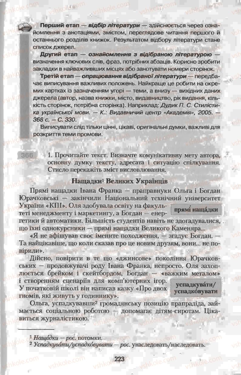 Страница 223 | Підручник Українська мова 11 клас Н.В. Бондаренко 2011