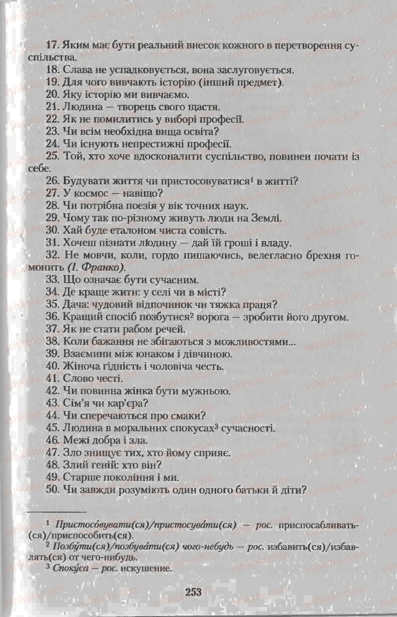 Страница 253 | Підручник Українська мова 11 клас Н.В. Бондаренко 2011