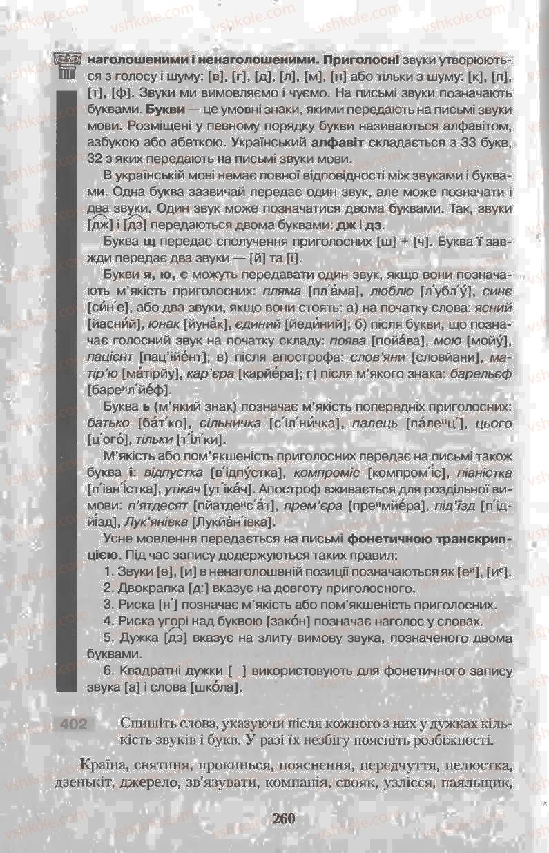 Страница 260 | Підручник Українська мова 11 клас Н.В. Бондаренко 2011