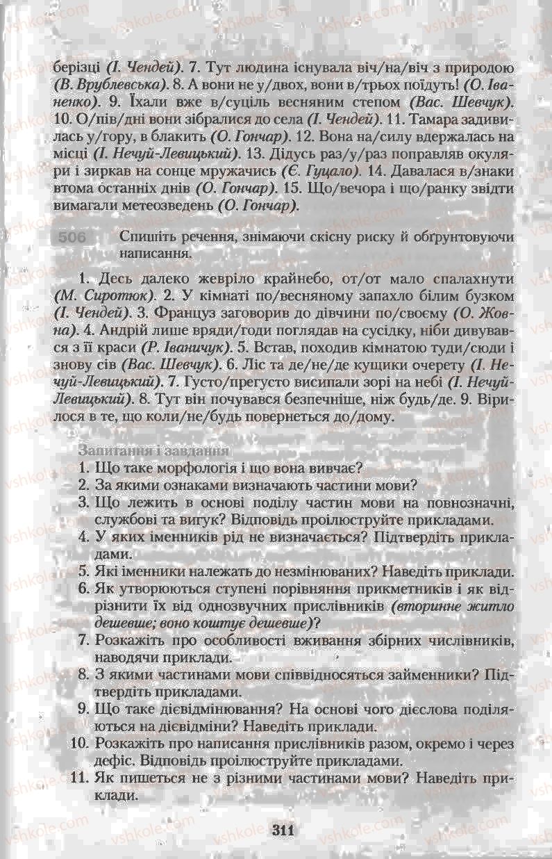 Страница 311 | Підручник Українська мова 11 клас Н.В. Бондаренко 2011