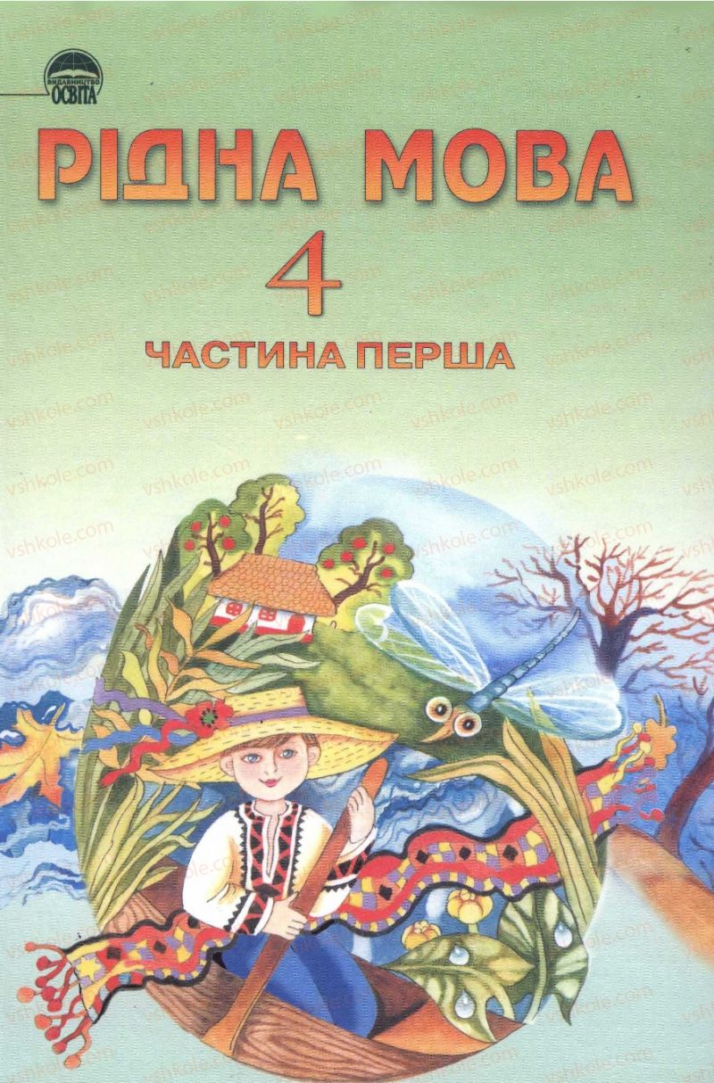 Страница 0 | Підручник Українська мова 4 клас М.С. Вашуленко, С.Г. Дубовик, О.І. Мельничайко 2004 Частина 1