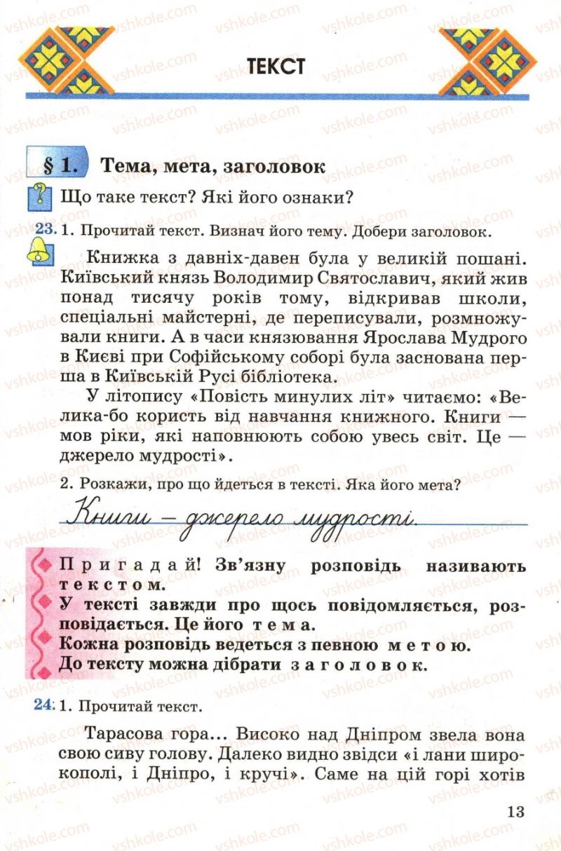 Страница 13 | Підручник Українська мова 4 клас М.С. Вашуленко, С.Г. Дубовик, О.І. Мельничайко 2004 Частина 1