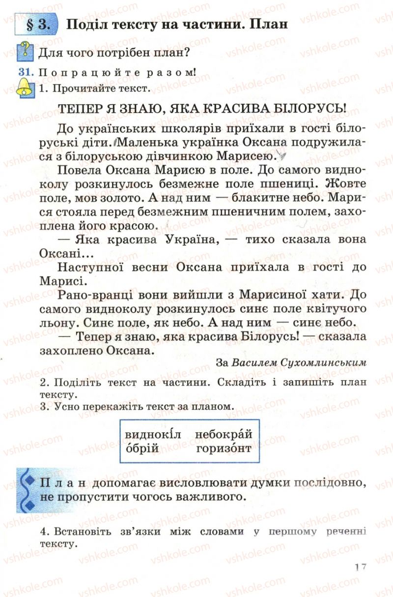 Страница 17 | Підручник Українська мова 4 клас М.С. Вашуленко, С.Г. Дубовик, О.І. Мельничайко 2004 Частина 1