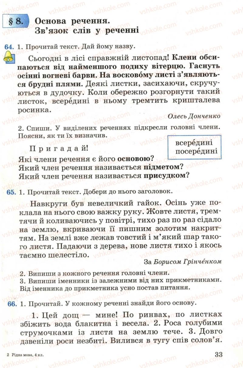 Страница 33 | Підручник Українська мова 4 клас М.С. Вашуленко, С.Г. Дубовик, О.І. Мельничайко 2004 Частина 1