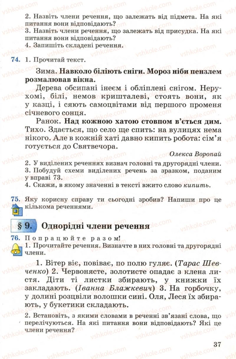 Страница 37 | Підручник Українська мова 4 клас М.С. Вашуленко, С.Г. Дубовик, О.І. Мельничайко 2004 Частина 1