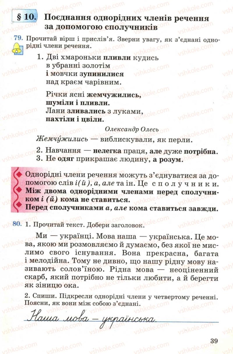 Страница 39 | Підручник Українська мова 4 клас М.С. Вашуленко, С.Г. Дубовик, О.І. Мельничайко 2004 Частина 1