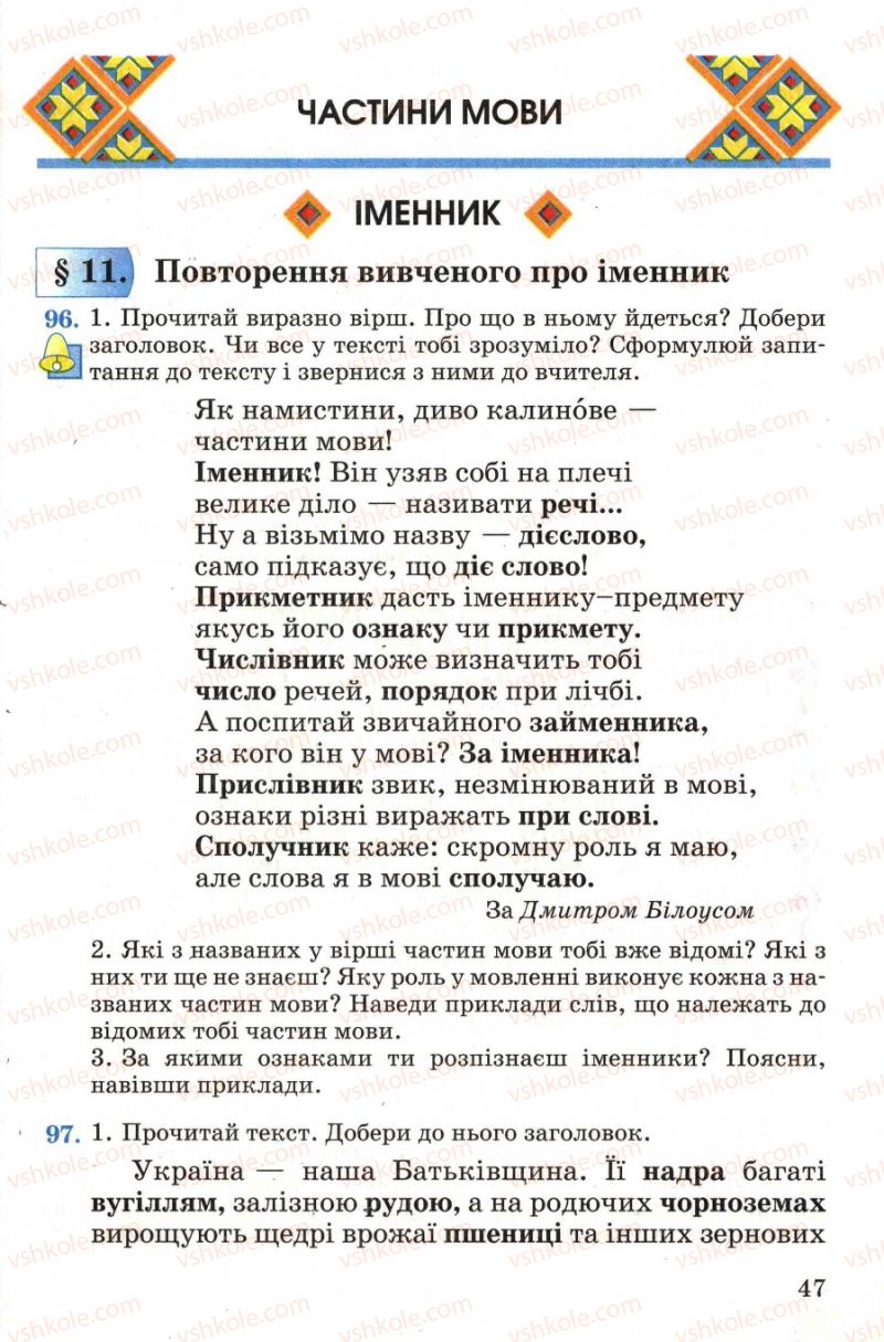 Страница 47 | Підручник Українська мова 4 клас М.С. Вашуленко, С.Г. Дубовик, О.І. Мельничайко 2004 Частина 1