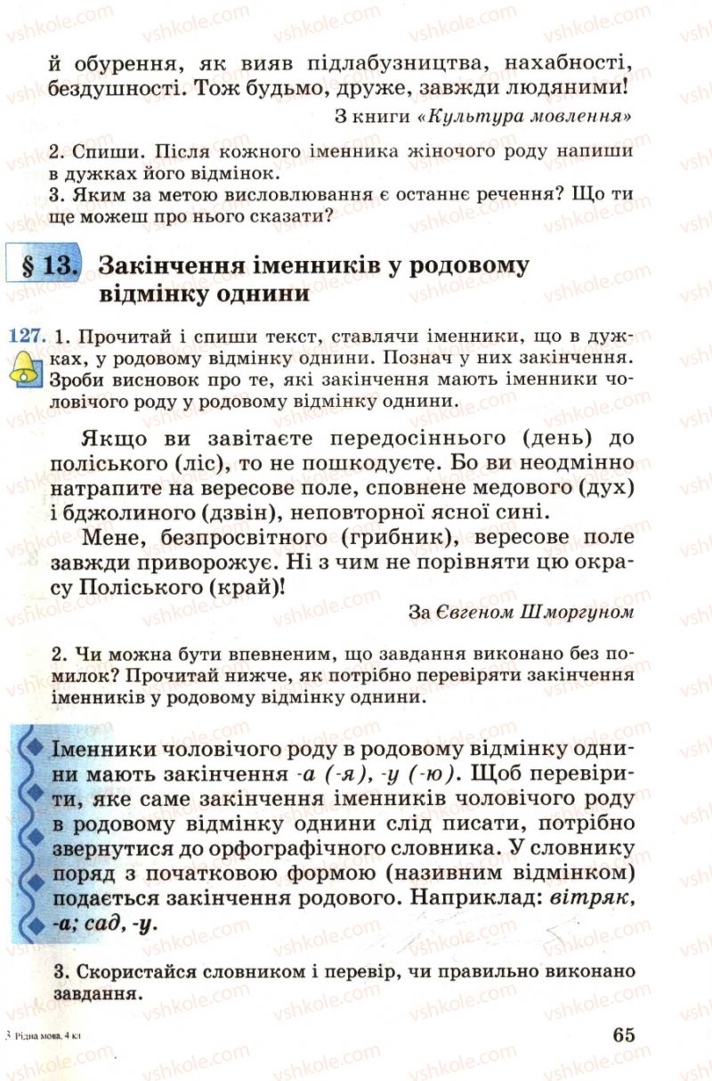 Страница 65 | Підручник Українська мова 4 клас М.С. Вашуленко, С.Г. Дубовик, О.І. Мельничайко 2004 Частина 1