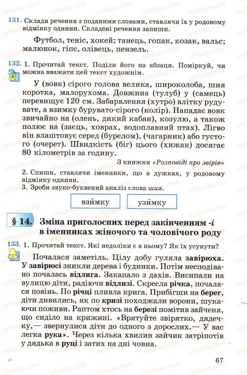 Страница 67 | Підручник Українська мова 4 клас М.С. Вашуленко, С.Г. Дубовик, О.І. Мельничайко 2004 Частина 1