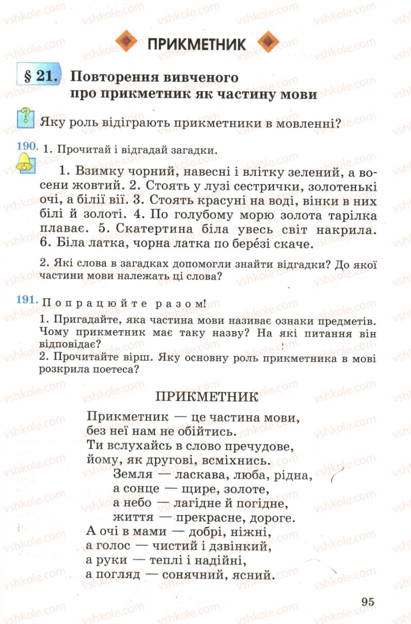 Страница 95 | Підручник Українська мова 4 клас М.С. Вашуленко, С.Г. Дубовик, О.І. Мельничайко 2004 Частина 1