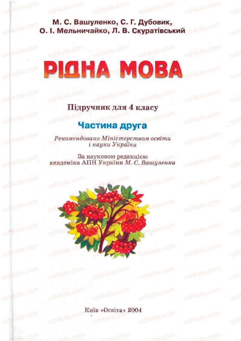 Страница 1 | Підручник Українська мова 4 клас М.С. Вашуленко, С.Г. Дубовик, О.І. Мельничайко 2004 Частина 2