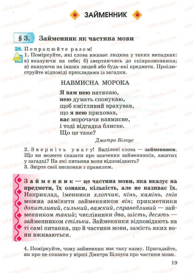 Страница 19 | Підручник Українська мова 4 клас М.С. Вашуленко, С.Г. Дубовик, О.І. Мельничайко 2004 Частина 2