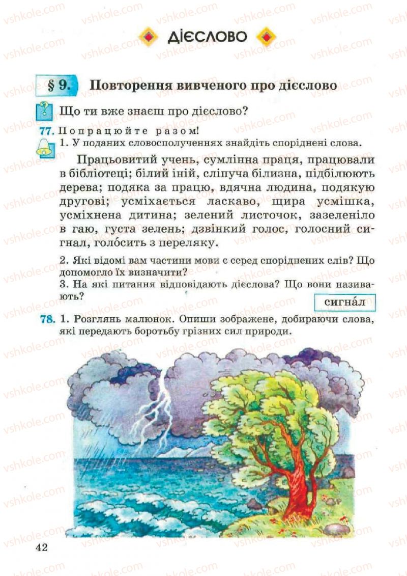 Страница 42 | Підручник Українська мова 4 клас М.С. Вашуленко, С.Г. Дубовик, О.І. Мельничайко 2004 Частина 2