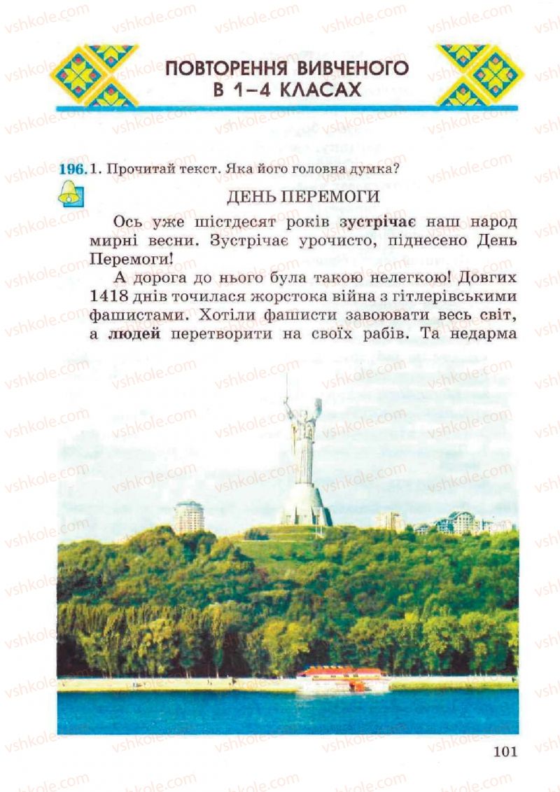 Страница 101 | Підручник Українська мова 4 клас М.С. Вашуленко, С.Г. Дубовик, О.І. Мельничайко 2004 Частина 2