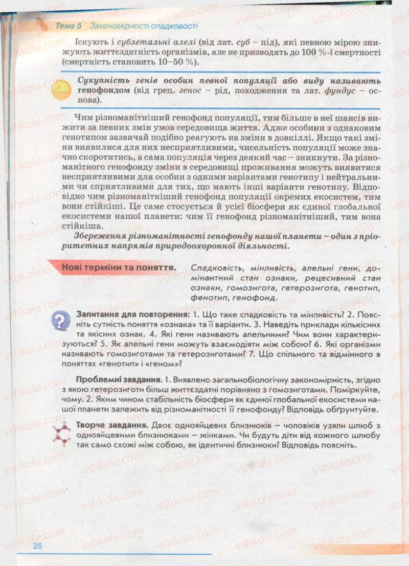 Страница 26 | Підручник Біологія 11 клас П.Г. Балан, Ю.Г. Вервес 2011 Академічний рівень