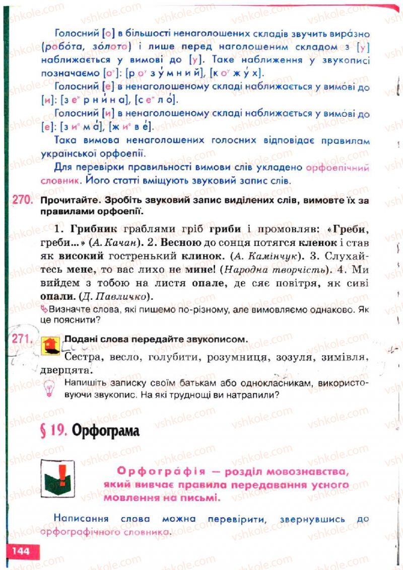 Страница 144 | Підручник Українська мова 5 клас О.П. Глазова, Ю.Б. Кузнецов 2005