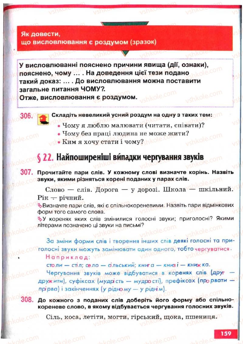 Страница 159 | Підручник Українська мова 5 клас О.П. Глазова, Ю.Б. Кузнецов 2005