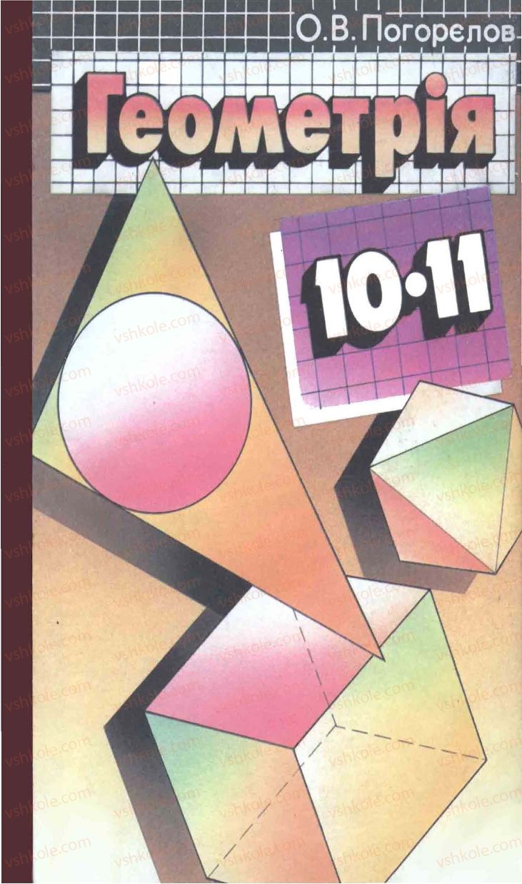 Страница 0 | Підручник Геометрія 11 клас О.В. Погорєлов 2001