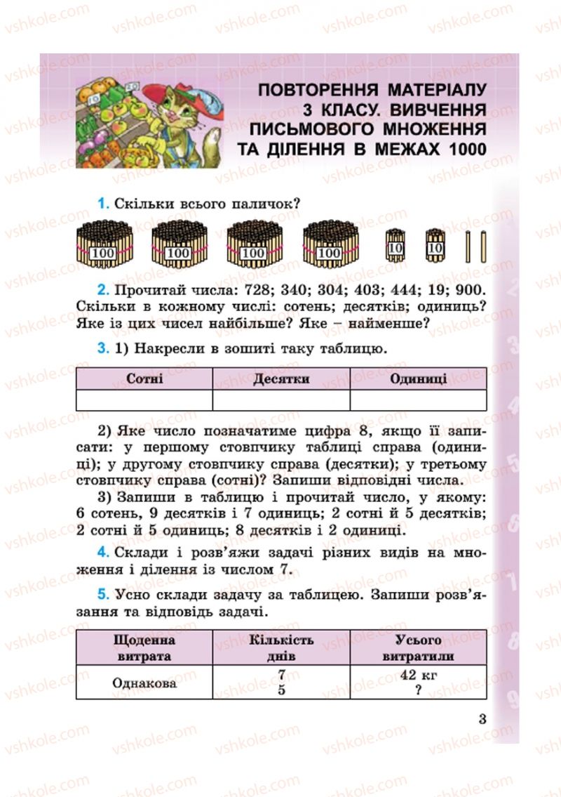 Страница 3 | Підручник Математика 4 клас М.В. Богданович, Г.П. Лишенко 2015