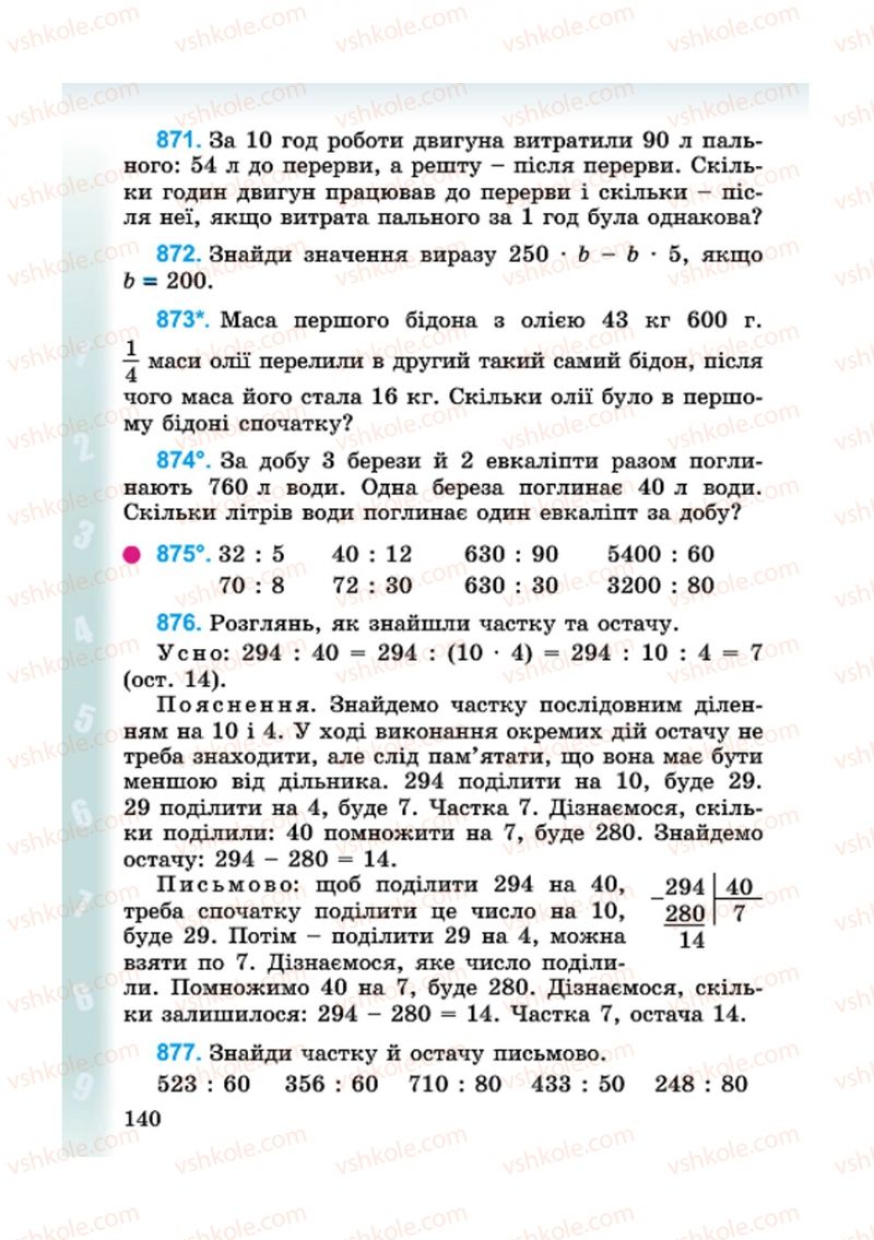 Страница 140 | Підручник Математика 4 клас М.В. Богданович, Г.П. Лишенко 2015