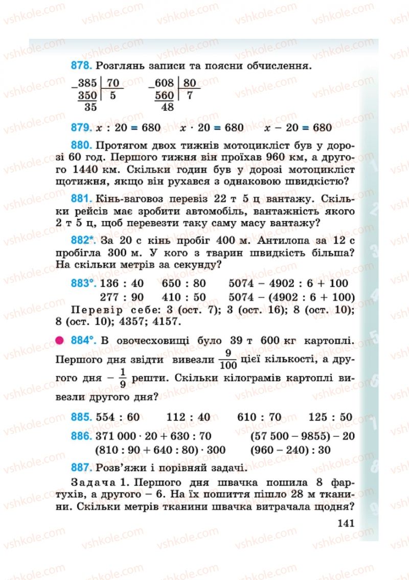 Страница 141 | Підручник Математика 4 клас М.В. Богданович, Г.П. Лишенко 2015