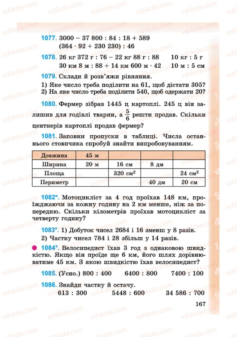 Страница 167 | Підручник Математика 4 клас М.В. Богданович, Г.П. Лишенко 2015