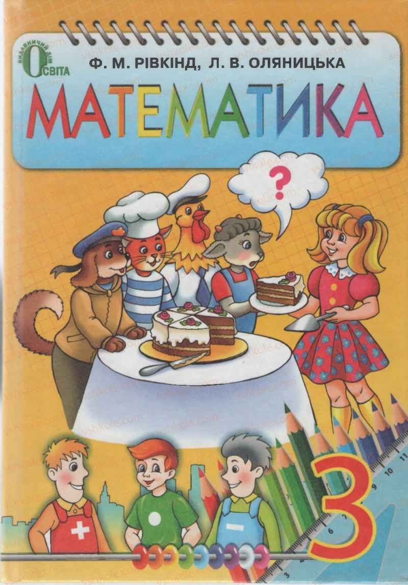 Страница 1 | Підручник Математика 3 клас Ф.М. Рівкінд, Л.В. Оляницька 2013