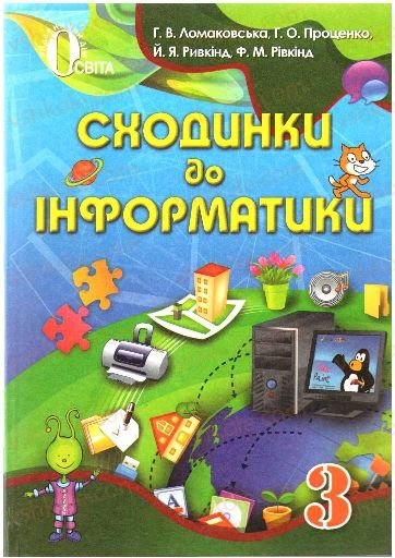 Страница 1 | Підручник Інформатика 3 клас Г.В. Ломаковська, Г.О. Проценко, Й.Я. Ривкінд, Ф.М. Рівкінд 2013