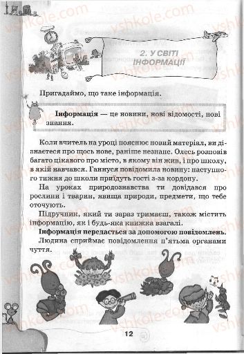 Страница 12 | Підручник Інформатика 3 клас Г.В. Ломаковська, Г.О. Проценко, Й.Я. Ривкінд, Ф.М. Рівкінд 2013