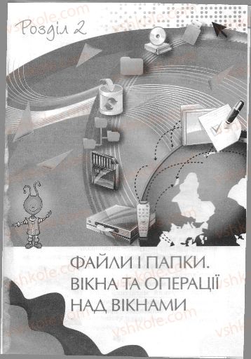 Страница 33 | Підручник Інформатика 3 клас Г.В. Ломаковська, Г.О. Проценко, Й.Я. Ривкінд, Ф.М. Рівкінд 2013