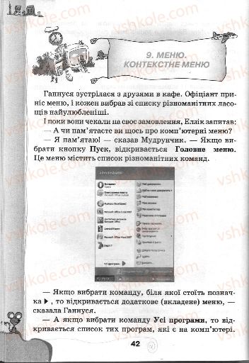 Страница 42 | Підручник Інформатика 3 клас Г.В. Ломаковська, Г.О. Проценко, Й.Я. Ривкінд, Ф.М. Рівкінд 2013