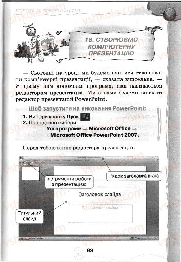 Страница 83 | Підручник Інформатика 3 клас Г.В. Ломаковська, Г.О. Проценко, Й.Я. Ривкінд, Ф.М. Рівкінд 2013