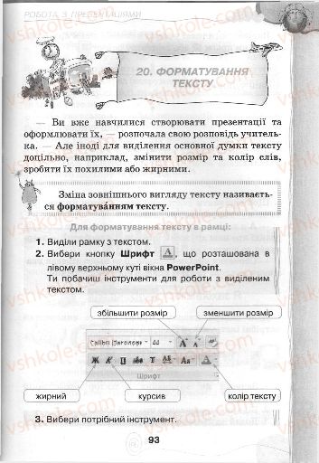 Страница 93 | Підручник Інформатика 3 клас Г.В. Ломаковська, Г.О. Проценко, Й.Я. Ривкінд, Ф.М. Рівкінд 2013