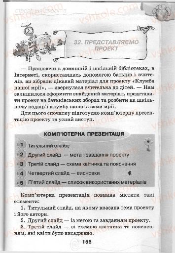 Страница 155 | Підручник Інформатика 3 клас Г.В. Ломаковська, Г.О. Проценко, Й.Я. Ривкінд, Ф.М. Рівкінд 2013