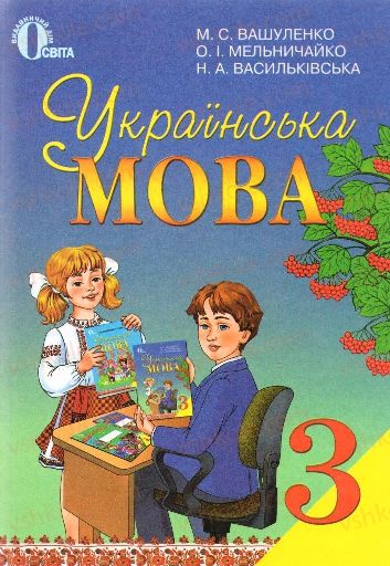 Страница 1 | Підручник Українська мова 3 клас М.С. Вашуленко, О.І. Мельничайко, Н.А. Васильківська 2013