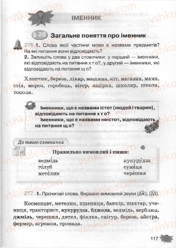 Страница 117 | Підручник Українська мова 3 клас М.С. Вашуленко, О.І. Мельничайко, Н.А. Васильківська 2013