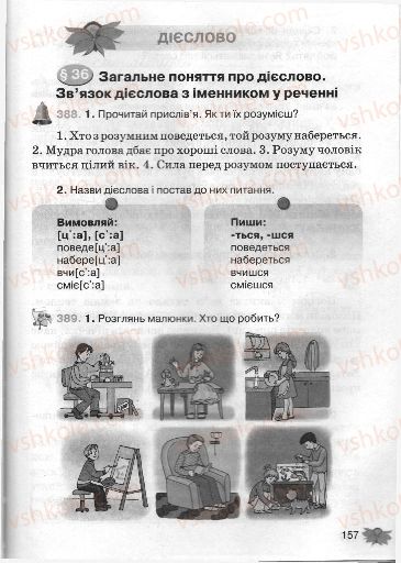 Страница 157 | Підручник Українська мова 3 клас М.С. Вашуленко, О.І. Мельничайко, Н.А. Васильківська 2013