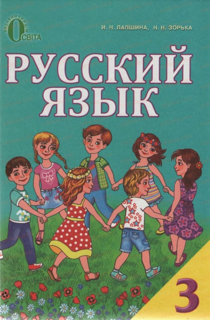 Страница 1 | Підручник Русский язык 3 клас И.Н. Лапшина, Н.Н. Зорька 2013