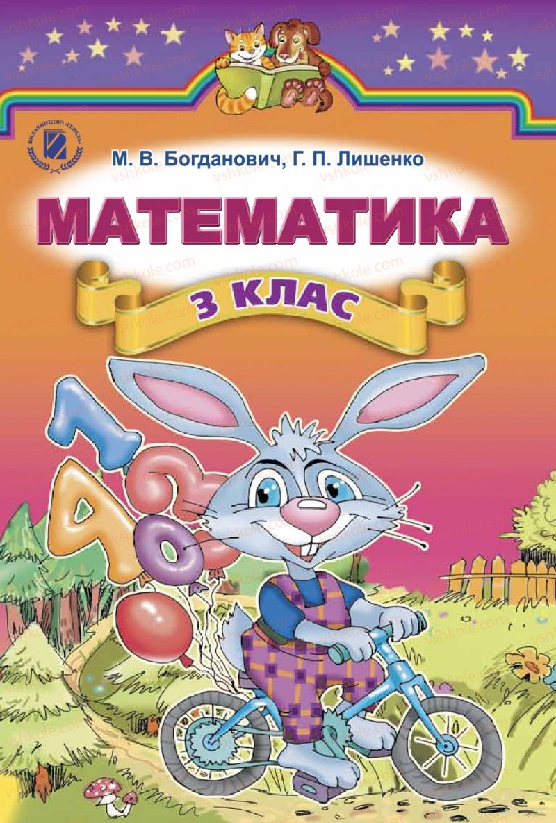 Страница 1 | Підручник Математика 3 клас М.В. Богданович, Г.П. Лишенко 2014