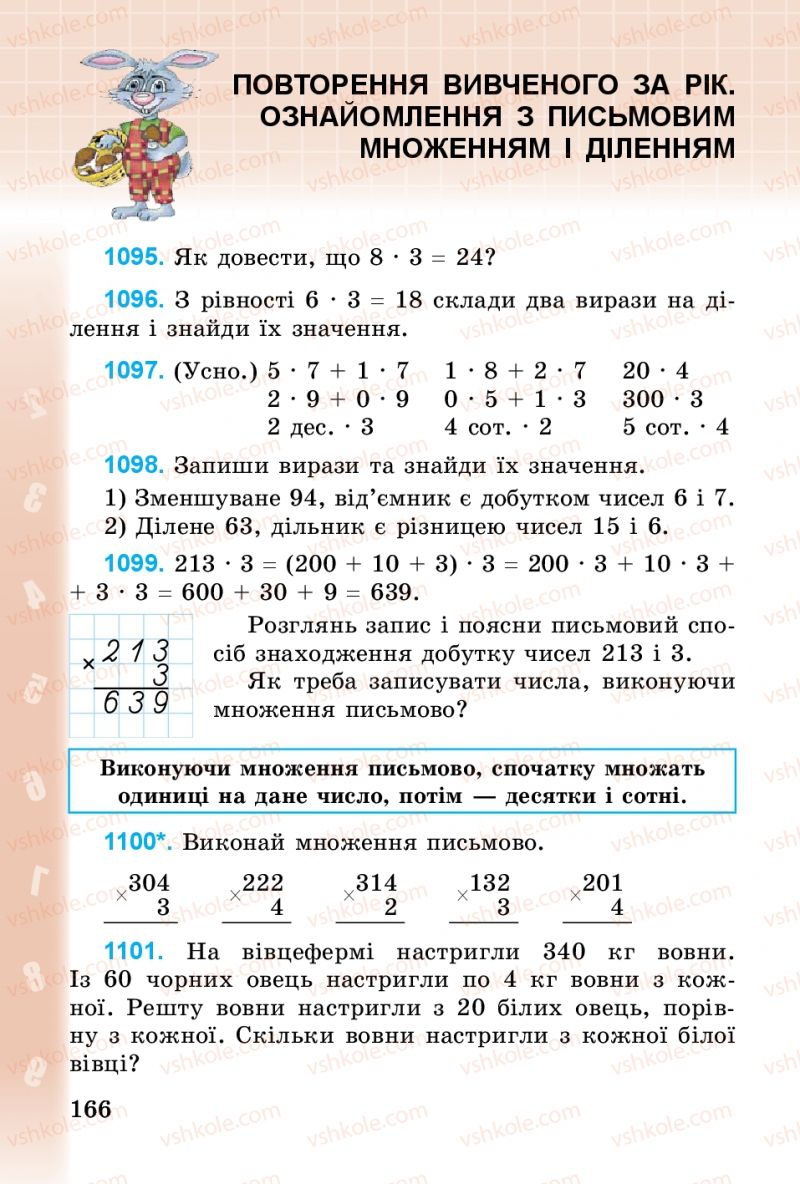 Страница 166 | Підручник Математика 3 клас М.В. Богданович, Г.П. Лишенко 2014