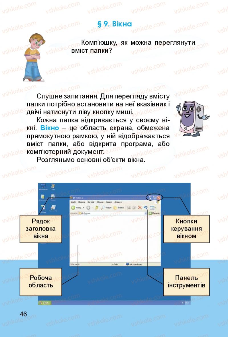 Страница 46 | Підручник Інформатика 3 клас О.В. Коршунова 2014