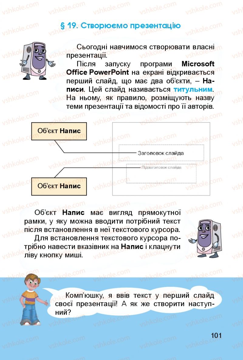 Страница 101 | Підручник Інформатика 3 клас О.В. Коршунова 2014